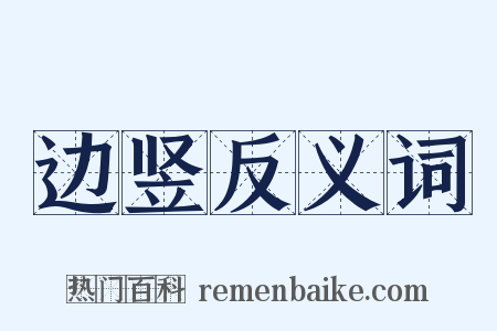 边竖反义词是什么意思的图片